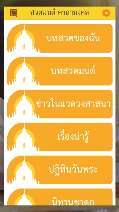 Screenshot #1 pour สวดมนต์ คาถามงคล -ปฏิทินวันพระ