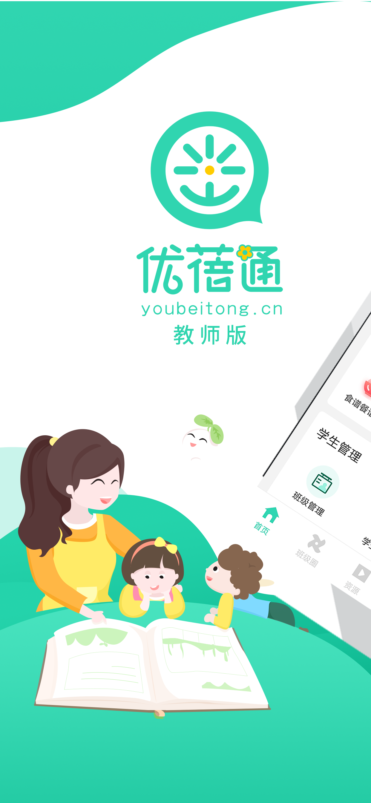 优蓓通教师版——可靠的家校互动客户端