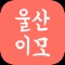 울산의 이벤트를 다 모아