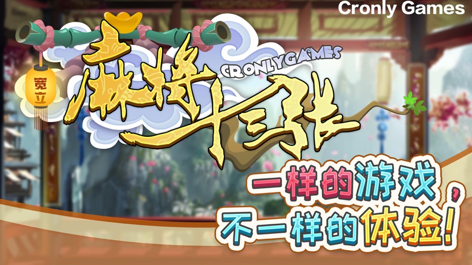 #3. 宽立麻将十三张 (iOS) 由: CronlyGames Inc.