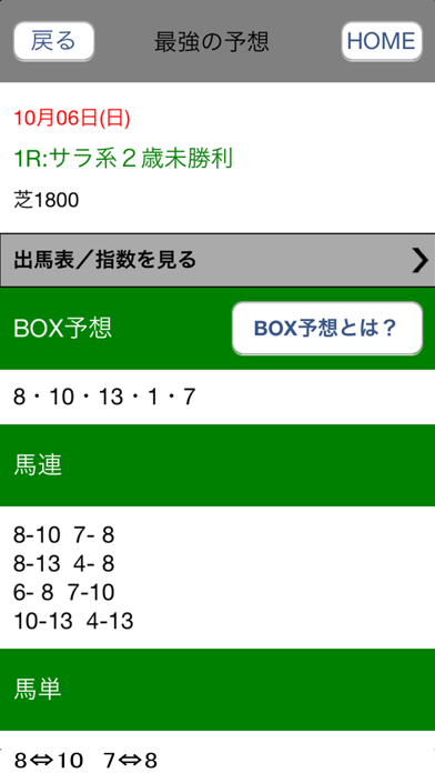 最強の馬券予想 のスクリーンショット