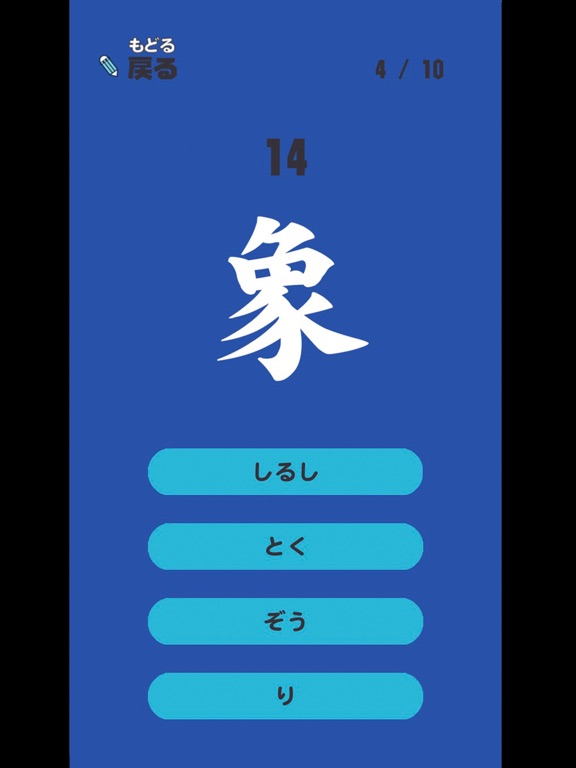 よねんせいの漢字 - 小学四年生（小4）向け漢字勉強アプリのおすすめ画像4