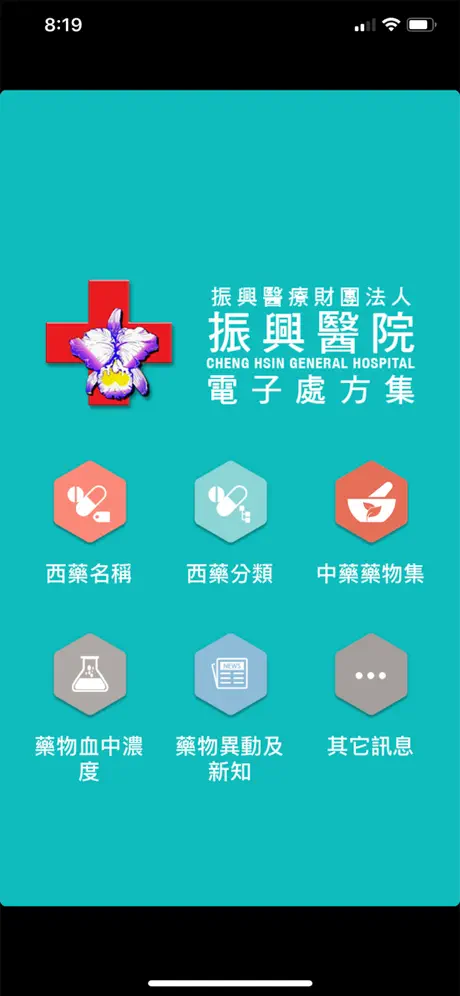 振興醫院電子處方集