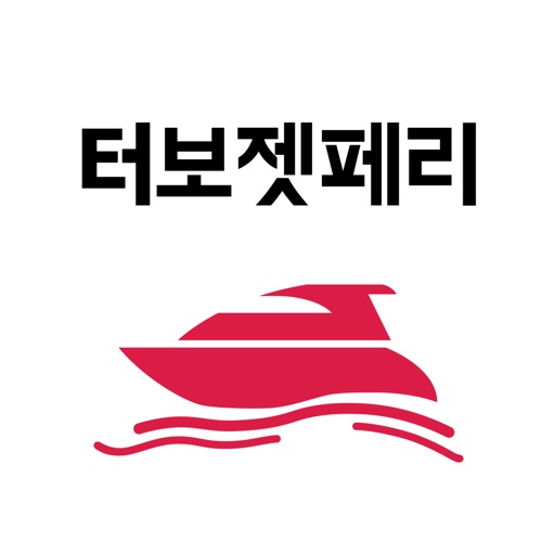 터보젯페리