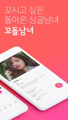 Game screenshot 꼬돌남녀 - 돌싱들을 위한 프리미엄 소개팅 apk