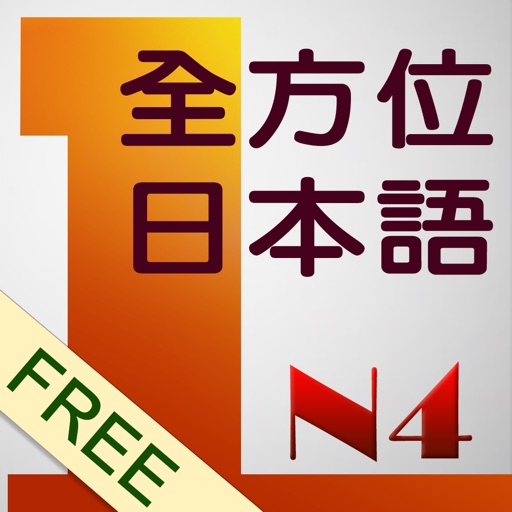 和風全方位日本語N4-1免費版 icon