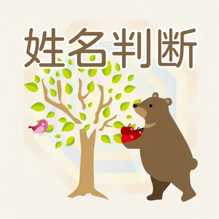 シンプル姓名判断 Cheats