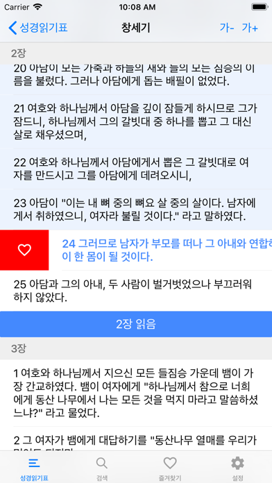 성경읽기표 - 개역한글성경 Screenshot