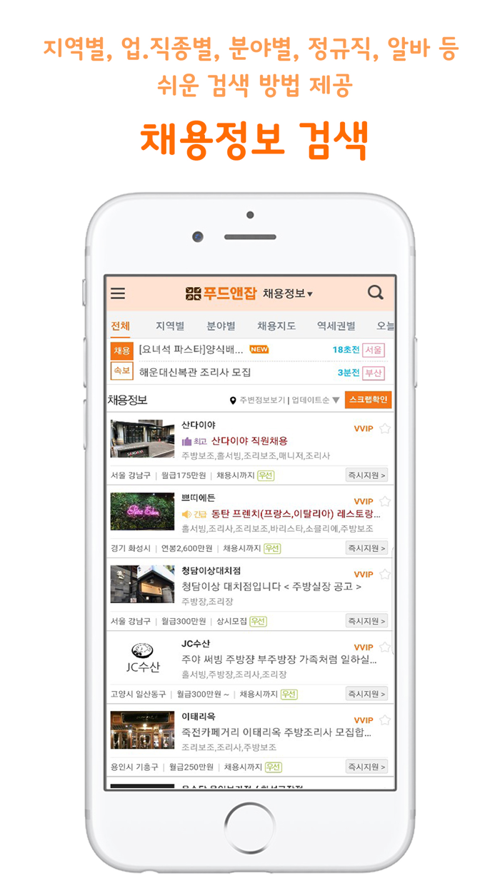 푸드앤잡-외식업구인구직 전문 1위