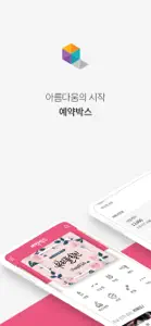 예약박스-내 손안에서 쉽게 뷰티샵 예약 screenshot #1 for iPhone