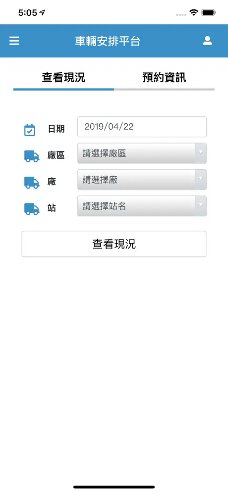 台塑車輛安排平台