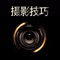 《摄影技巧》适合初学者入门,也提供达人进阶的诸多技巧,男生女生不掌握一点拍照技能是不行的哦!