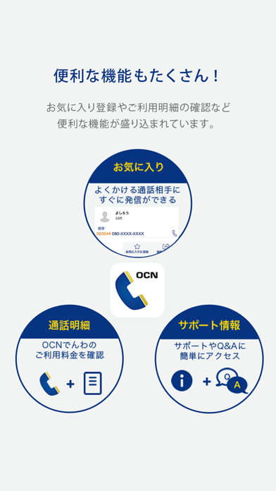 OCNでんわのおすすめ画像3