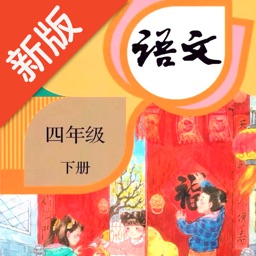 四年级语文下册-人教版语文点读机