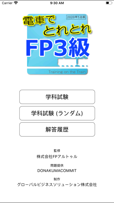 電車でとれとれFP3級 2020年5月版 screenshot1