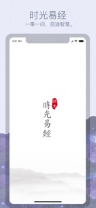 时光易经 screenshot #1 for iPhone