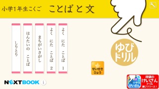 小学１年生こくご ことばと文：ゆびドリル（国語学習アプリ）のおすすめ画像1