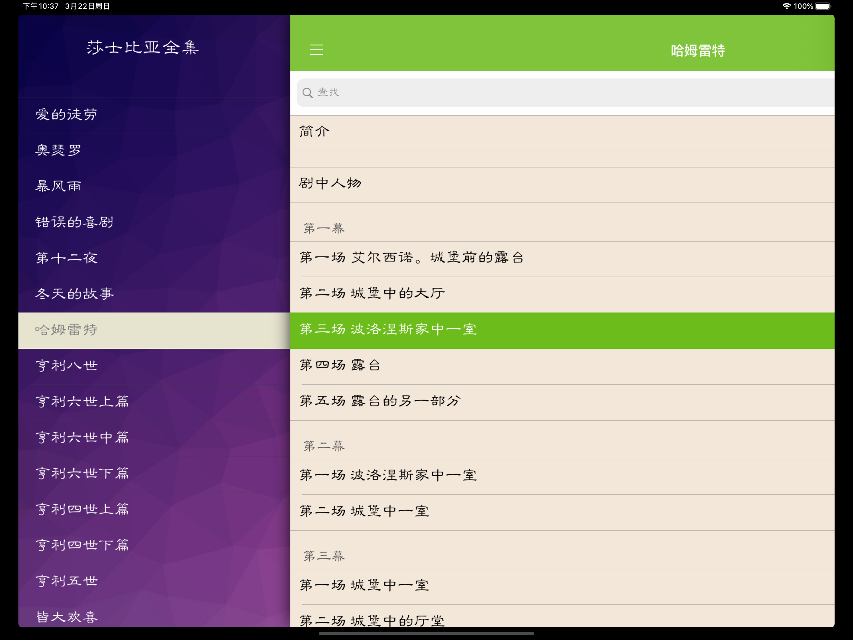 莎士比亚全集(离线版) screenshot 16