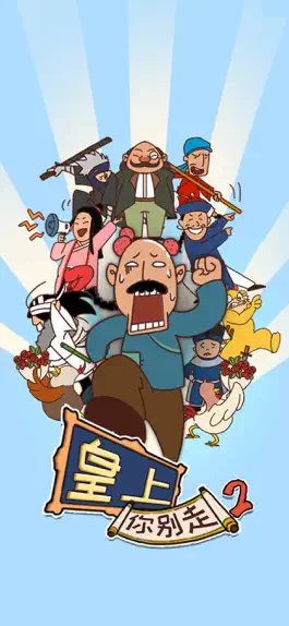 Game screenshot 皇上你别走2-爆笑脑洞机智解谜 apk