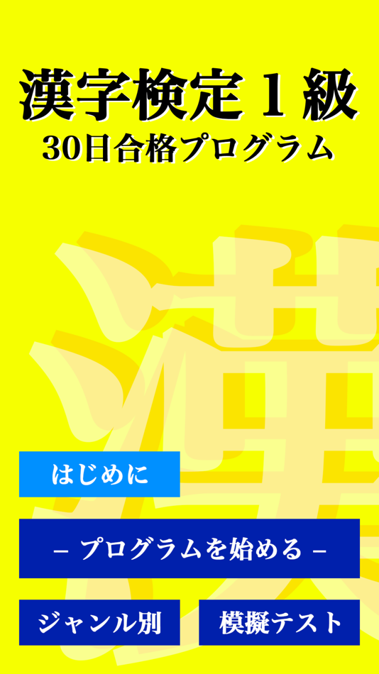 #4. 漢字検定1級 「30日合格プログラム」 漢検1級 (iOS) 由: ReCorrect Inc.
