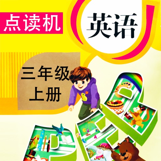 PEP人教版小学英语三年级上册同步教材点读机 icon