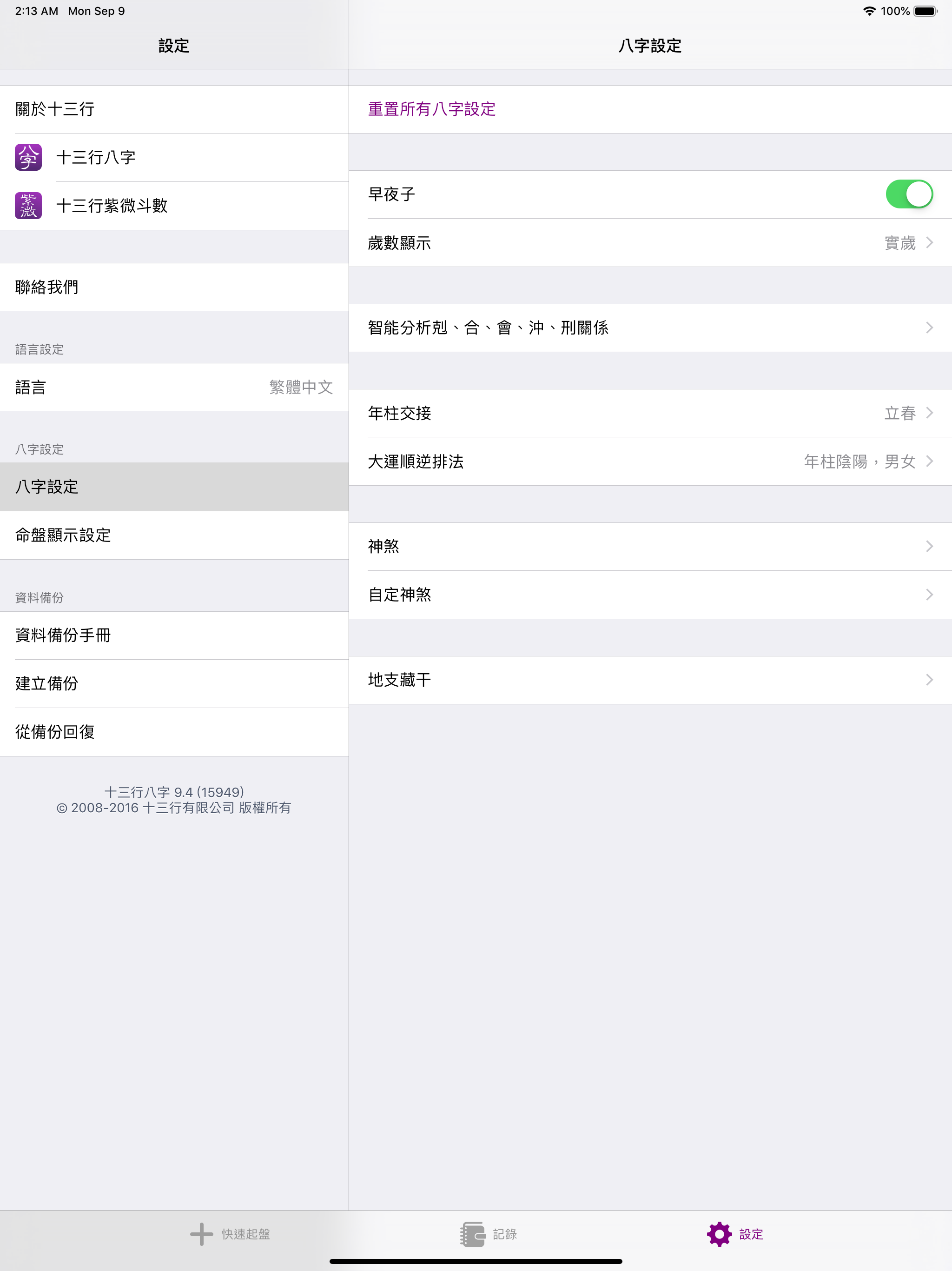 十三行八字 2008 for iPad screenshot 5