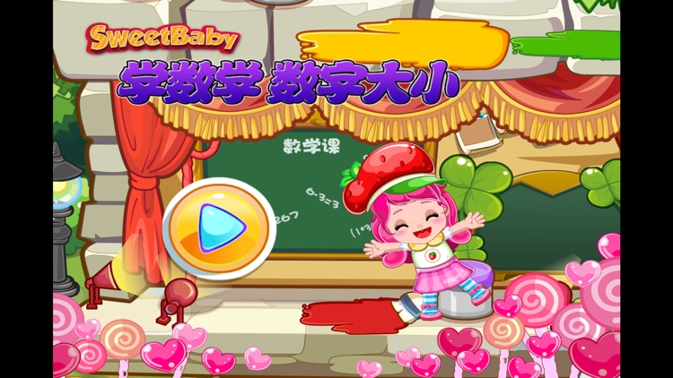 草莓甜心学数学 数字大小