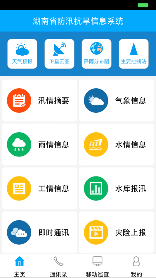 #2. 湘汛通 (iOS) 由: Beijing Huitu Information Technolony Co.,Ltd.