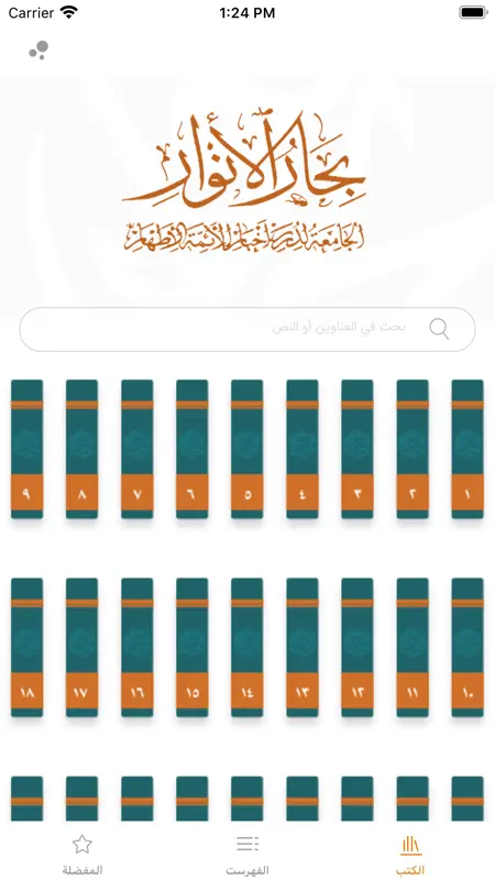 موسوعة بحار الأنوار الكاملة screenshot 1 of 5