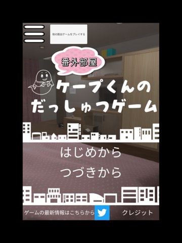 ケープ君の脱出ゲーム 番外部屋のおすすめ画像1