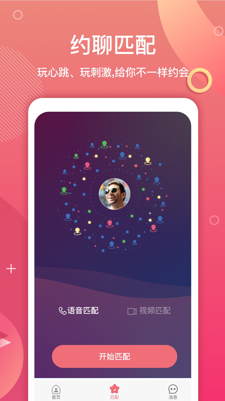 约会聊吧-高颜值恋爱视频聊天软件 screenshot 1