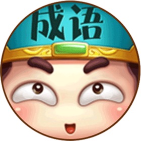 螢幕擷取畫面 (5) 成语大观园