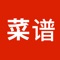 菜谱大全，汇集了来自全国各地的数十万道家常菜，并配以精美的图片，内容丰富详细，图文搭配更容易上手，页面简洁大方，超级好用，瞬间爱上了有木有！