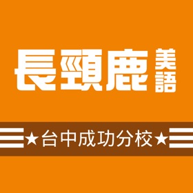 螢幕擷取畫面 (5) 長頸鹿台中成功分校