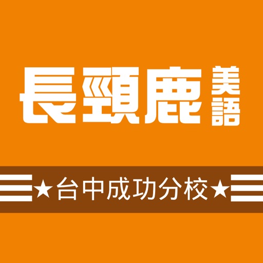 長頸鹿台中成功分校 icon