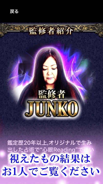 裏霊視占い【心眼占い師JUNKO】恐怖の占い screenshot-4
