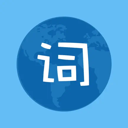 口袋单词-背单词、学英语四级考研等词汇 Cheats