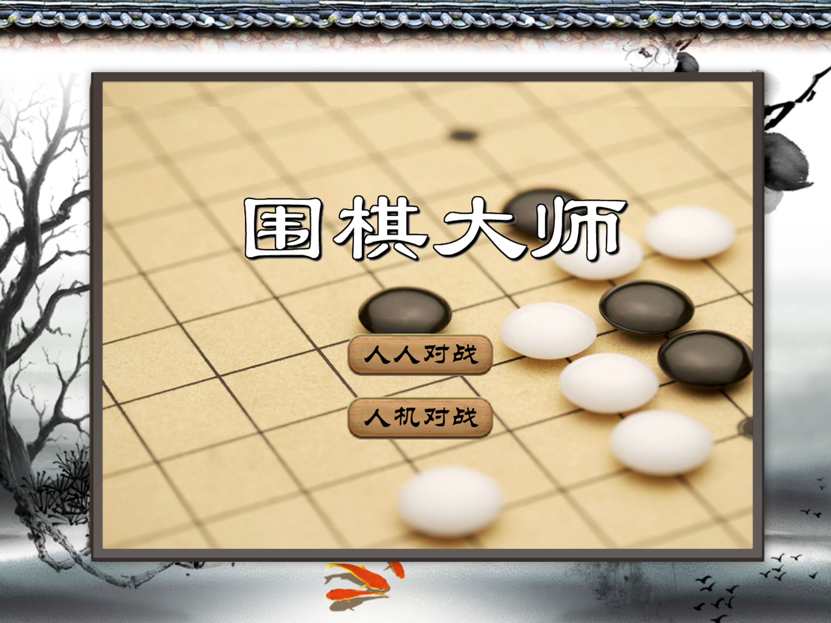围棋大师-先手后手又何妨