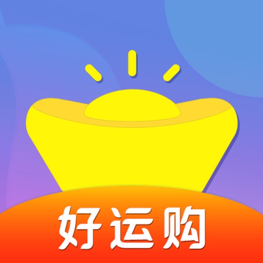 好运购-购物商城