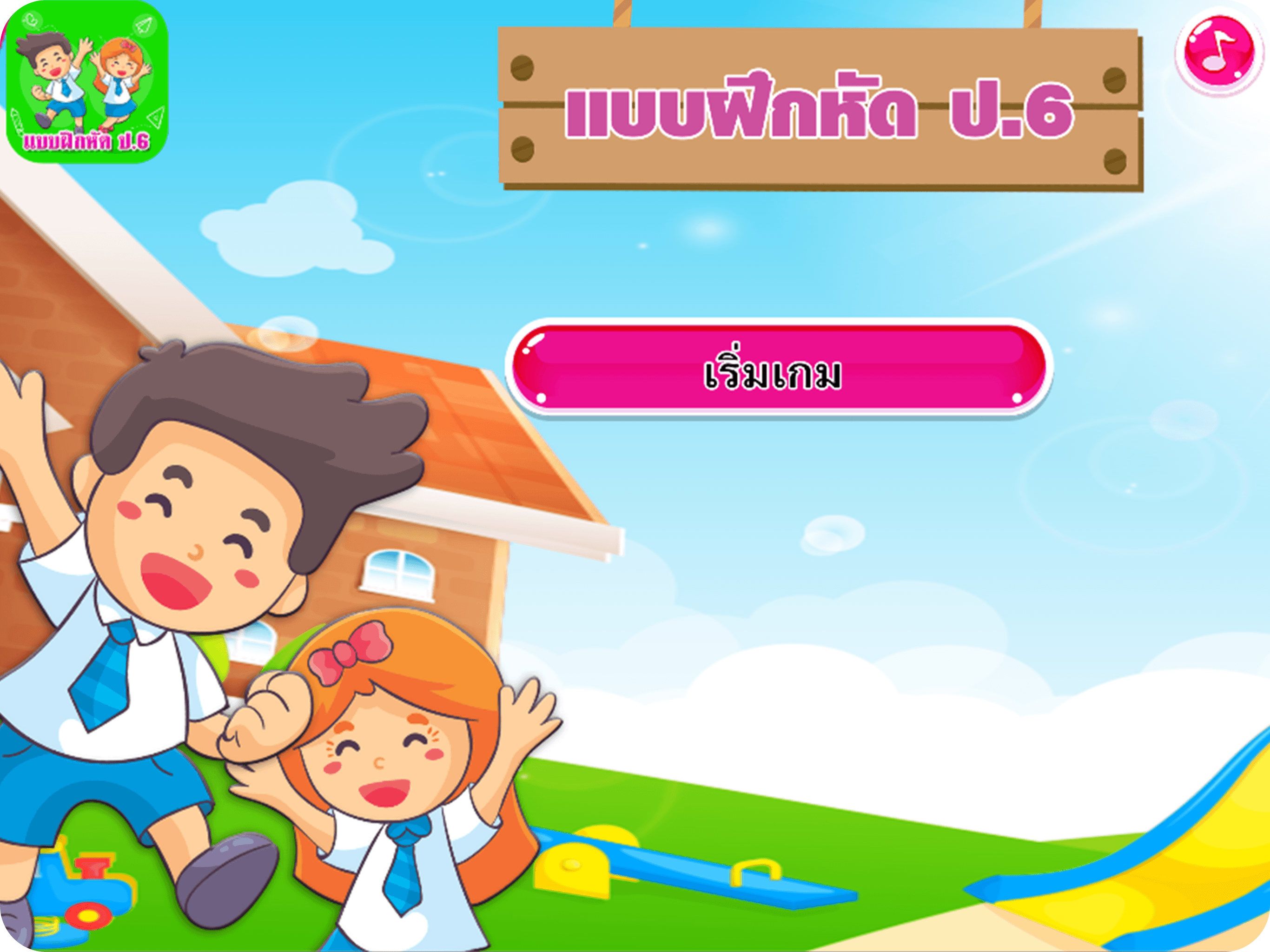 แบบฝึกหัด ป.6