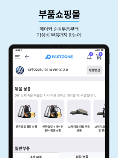 파트존 - 자동차 부품 & 정비 전문가 screenshot 10