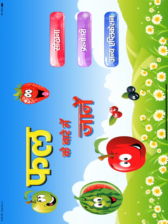 फलों को जानें