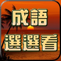 成語接龍-選選看