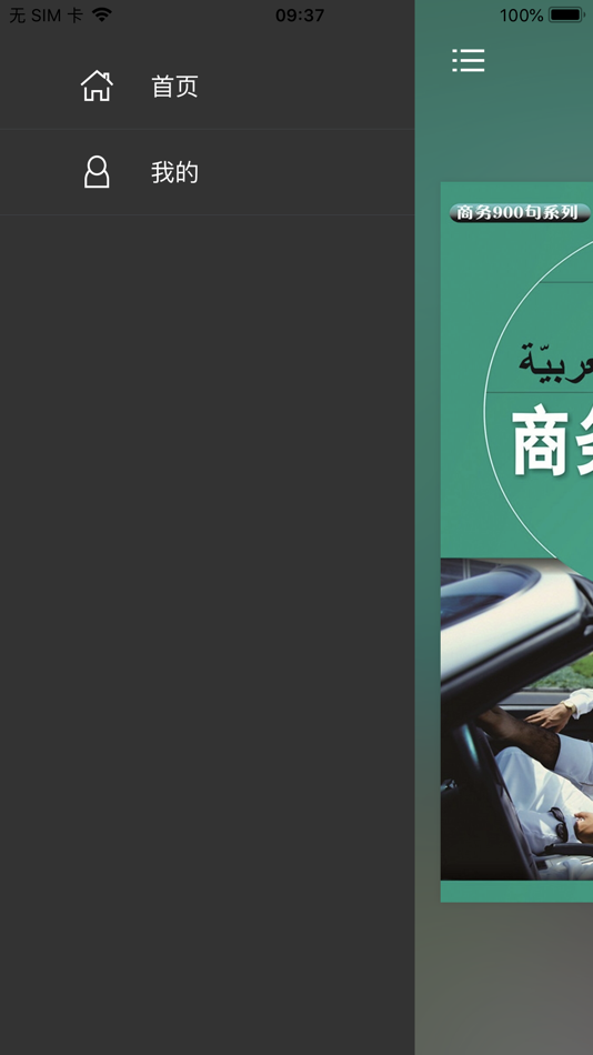 #4. 商务阿拉伯语900句 (iOS) 由: 世界图书出版广东有限公司