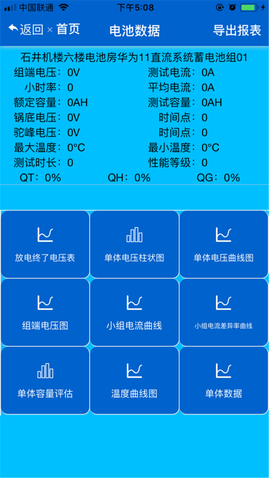 广州电信蓄电池智能终端 screenshot 2