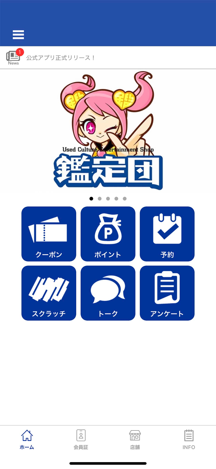 静岡鑑定団グループ メンバーズアプリ