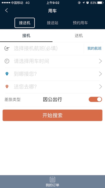 差旅e行 screenshot-3