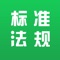 食品标准法规APP由食品伙伴网开发完成，为用户提供食品标准法规更新代替情况、有效性方面的查询服务，数据信息动态更新。