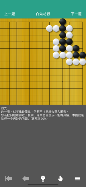 圍棋死活辭典 - 围棋入门宝典(圖5)-速報App