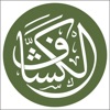 الكشاف - المكتبة القرآنية icon